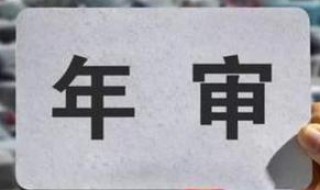 2020年汽车违章年检规定 汽车年检新规2020年违章需要处理完吗