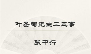 叶圣陶先生二三事分段概括（叶圣陶先生二三事分段概括内容）