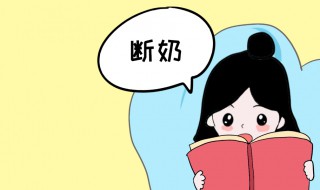 什么时候断奶最好 女宝宝什么时候断奶最好