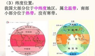 說出我國所處的溫度帶及緯度位置的特點 我國經緯度和地理位置的特點都有什么