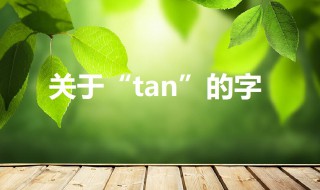 tan的汉字 tan的汉字有哪些