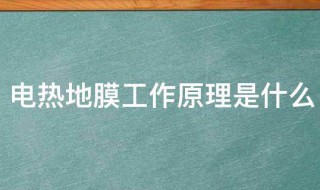 电热地膜工作原理是什么 地热膜起什么作用