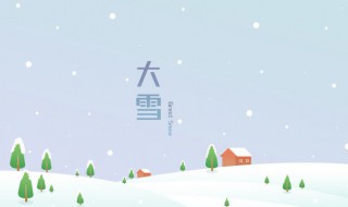 大雪節(jié)氣吃什么傳統(tǒng)食物最好 大雪節(jié)氣吃的傳統(tǒng)食物