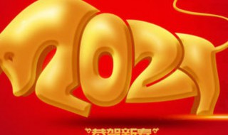 2021牛年大年初一的祝福語（2021牛年大年初一的祝福語是什么）