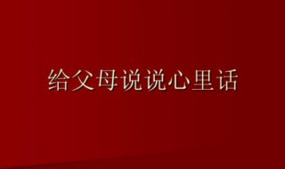 感谢父母说说心情短语 感谢父母说说心情短语图片