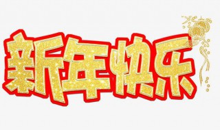 新的一年到了應(yīng)該用什么祝福語（新的一年到了應(yīng)該用什么祝福語形容）