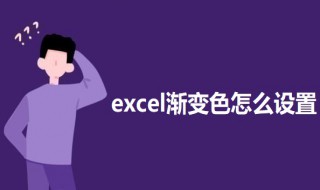 excel渐变色怎么设置（excel如何设置变色）