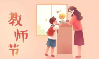 祝幼師教師節(jié)快樂(lè)話語(yǔ)有哪些 教師節(jié)祝福語(yǔ)有哪些