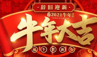 2021年牛年吉祥话有哪些（2021年牛年的吉祥话）