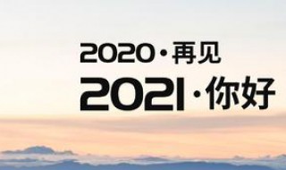 告别2020迎接2021的句子宝贝（告别2020迎接2021的句子可爱）