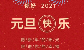 2021年元旦節(jié)祝福老人的句子（2021年元旦節(jié)祝福老人的句子是）