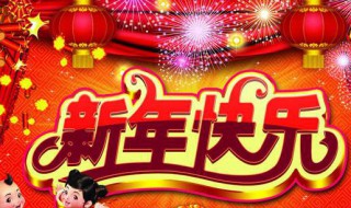 抖音2021新年祝福语录 抖音2021年新年祝福语大全