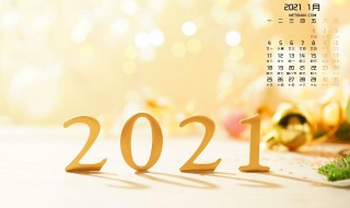 2021新年快樂短信祝福語文案 2021年新年祝福語文案