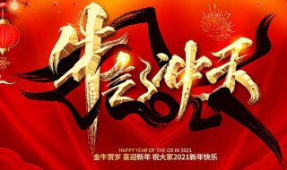 2021年牛年的新年祝福贺词 2021年牛年新年贺词祝福语