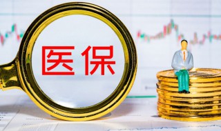 医保卡里的钱怎么查 上海医保卡里的钱怎么查