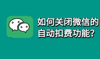 微信怎么关闭自动扣费（百度微信怎么关闭自动扣费）