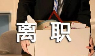 简单大方的辞职信50字 简单大方的辞职信50字格式