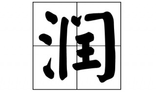 “润”这个字是什么字?（这个字怎么读(润）