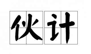 伙計(jì)在現(xiàn)代叫什么（伙計(jì)在現(xiàn)代叫什么詞語）