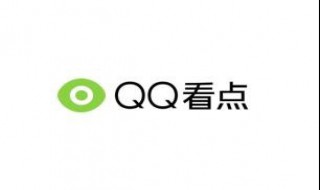 qq看点怎么回复别人的回复 qq看点里怎么回复别人对你的回复