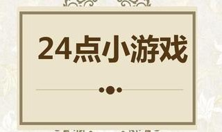 3881O通过加减乘除怎样算出24（38810加减乘除等于24）