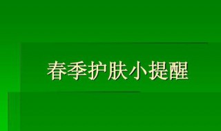 春季护肤应注意哪些问题（春季护肤应注意哪些问题女生）