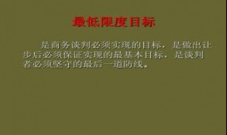 谈判中的为什么会设定最低目标? 谈判最低限度目标