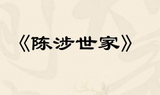 陈涉世家人物形象（陈涉世家人物形象分析200字）