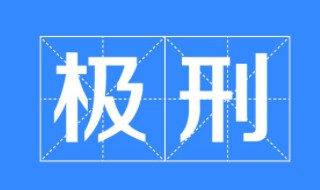 印度的死刑是什么刑 印度的死刑是什么刑具