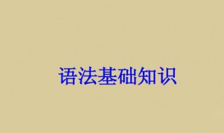 主语谓语宾语定语怎么区别什么?（汉语中的主语谓语宾语定语状语是什么意思）