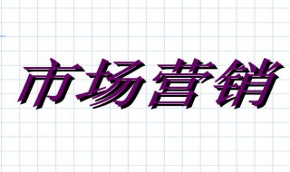 营销策略分析需要什么方面的知识（怎么分析营销策略）