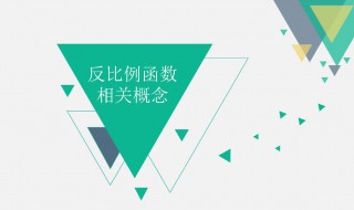 反比例的概念 小学反比例的概念