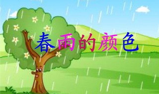 春雨是什么颜色的 春雨是什么颜色的?为什么?