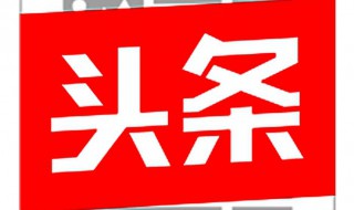 今日頭條手機(jī)版能投放廣告嗎（今日頭條手機(jī)版能投放廣告嗎知乎）