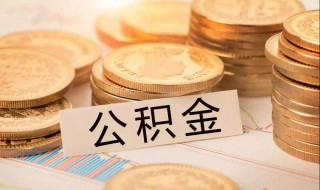 住房公积金如何提取现金（住房公积金如何提取现金还房贷）