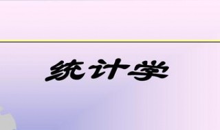 統(tǒng)計(jì)學(xué)的r值怎么求（統(tǒng)計(jì)學(xué)的r值怎么求）