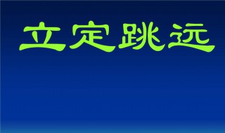 立定跳遠(yuǎn)單項(xiàng)指標(biāo)占權(quán)重比例（立定跳遠(yuǎn)所占權(quán)重系數(shù)）