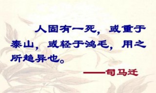 人固有一死或重于泰山或轻于鸿毛是谁说的 司马迁的简介