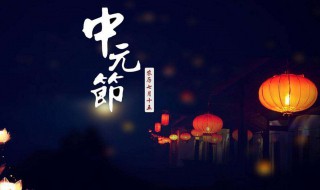 中元節(jié)可以出門嗎 中元節(jié)可以出門嗎?