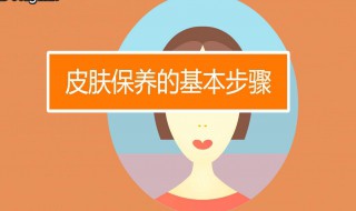 保养皮肤的方法步骤（皮肤怎样保养最好方法）