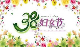 三八婦女節(jié)宣傳語 三八婦女節(jié)宣傳語牙科