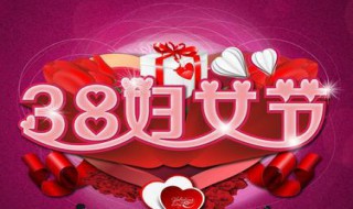 女神節(jié)公司祝福語 公司女神節(jié)祝福語唯美簡短