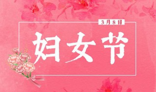 2020年是第幾個三八國際婦女節(jié) 2021年三八國際婦女節(jié)是第幾個