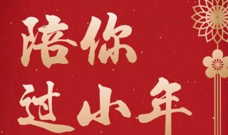 小年文案簡短有創(chuàng)意 關(guān)于小年的文案簡短