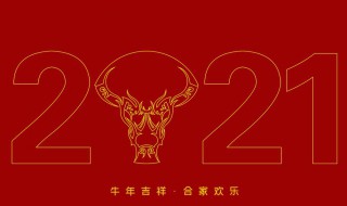 2021年牛年新年领导给员工祝福语简短（最新牛2021给员工的祝福语贺词）