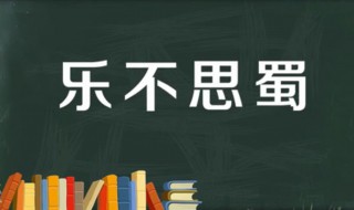 乐不思蜀故事简介 乐不思蜀故事简介50字