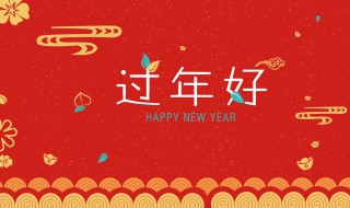 适合给上司的除夕祝福语 给上司过年祝福语