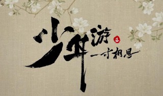 少年游之一寸相思經(jīng)典臺(tái)詞 少年游之一寸相思經(jīng)典語錄