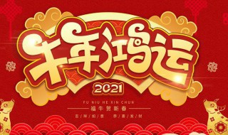 2021新年除夕祝福语 2021年新年除夕祝福语