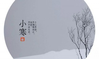 小寒節(jié)氣吃什么 關(guān)于小寒節(jié)氣吃什么